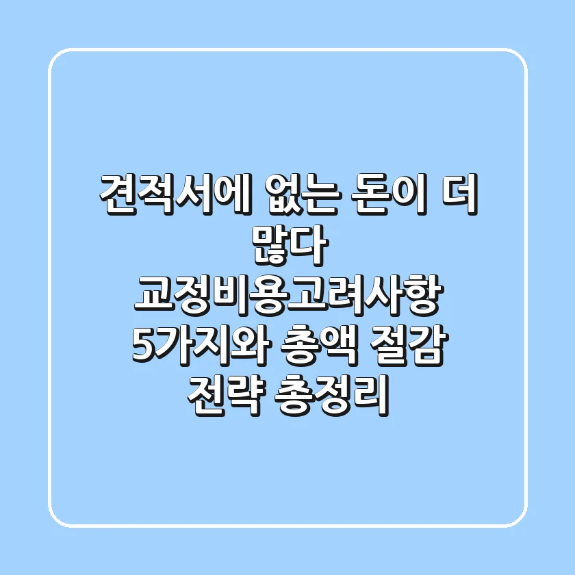 "견적서에 없는 돈이 더 많다" 교정비용고려사항 5가지와 총액 절감 전략 총정리