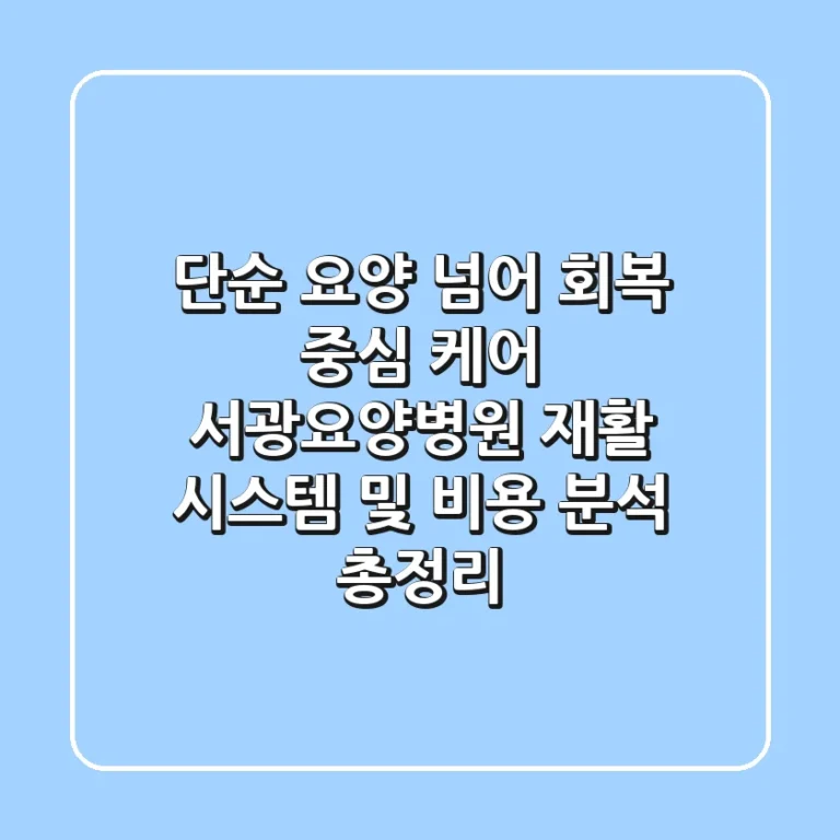 "단순 요양 넘어 회복 중심 케어", 서광요양병원 재활 시스템 및 비용 분석 총정리