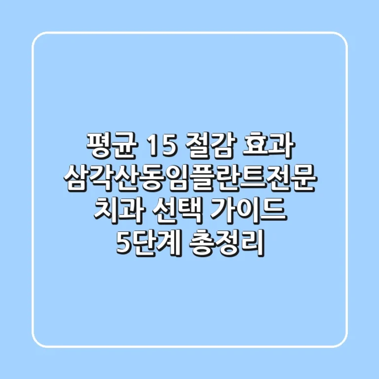 "평균 15% 절감 효과", 삼각산동임플란트전문 치과 선택 가이드 5단계 총정리