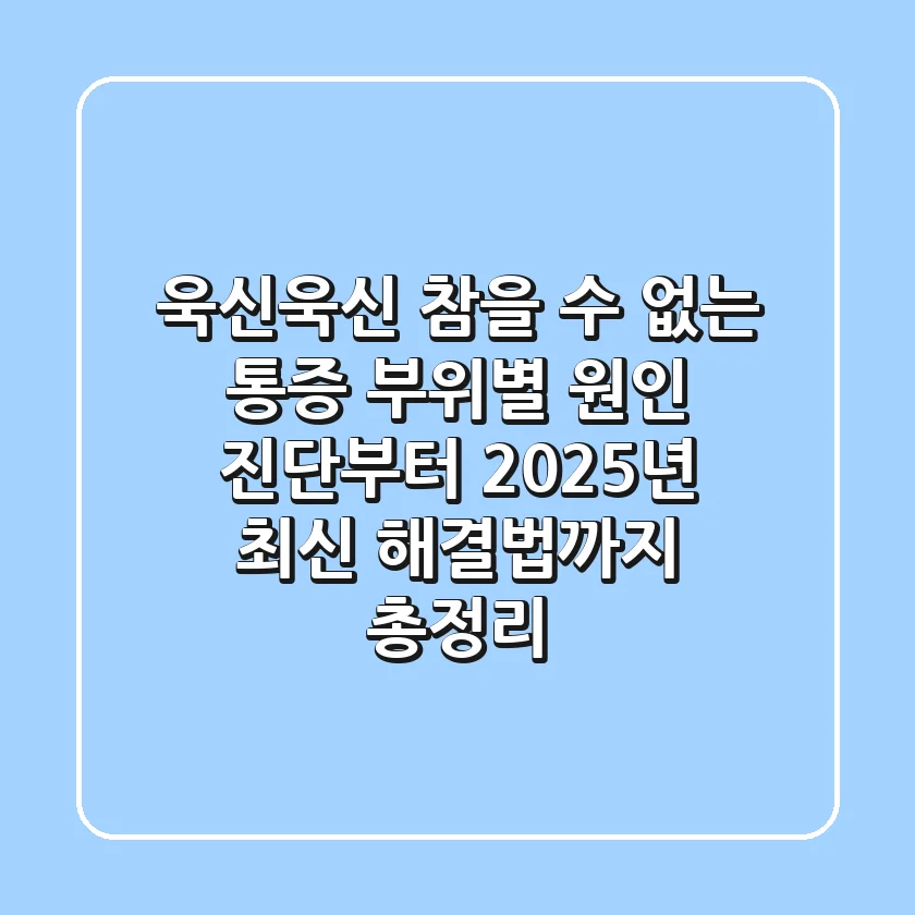 "욱신욱신 참을 수 없는 통증", 부위별 원인 진단부터 2025년 최신 해결법까지 총정리
