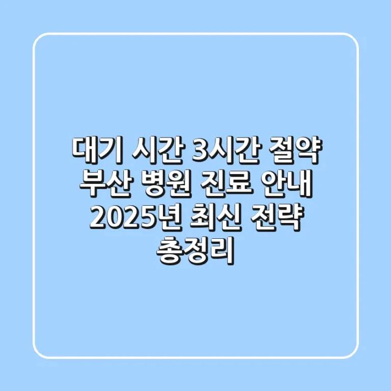 "대기 시간 3시간 절약", 부산 병원 진료 안내 2025년 최신 전략 총정리