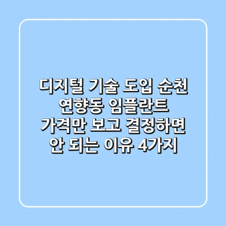 "디지털 기술 도입", 순천 연향동 임플란트, 가격만 보고 결정하면 안 되는 이유 4가지
