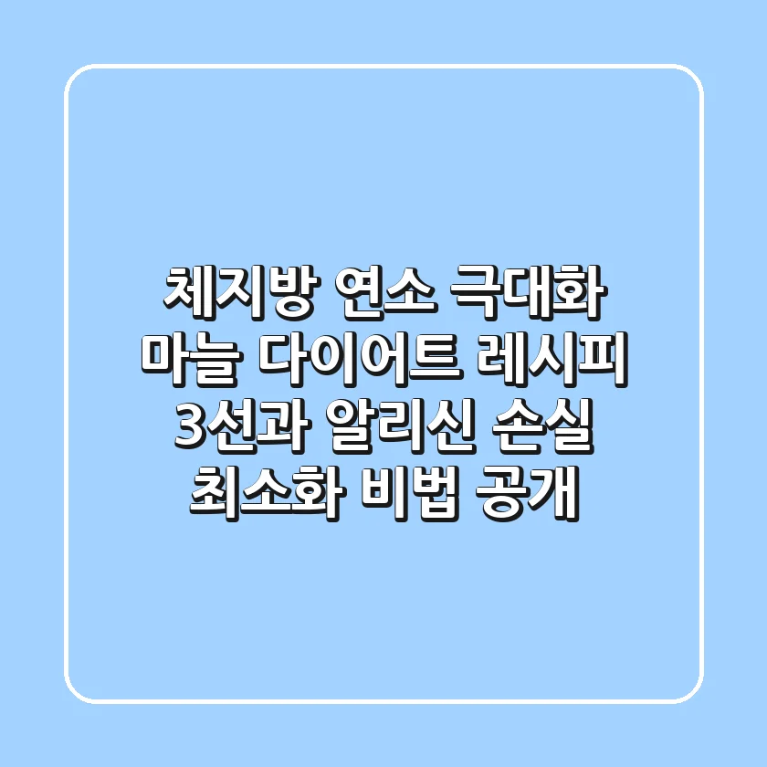 "체지방 연소 극대화?", 마늘 다이어트 레시피 3선과 알리신 손실 최소화 비법 공개