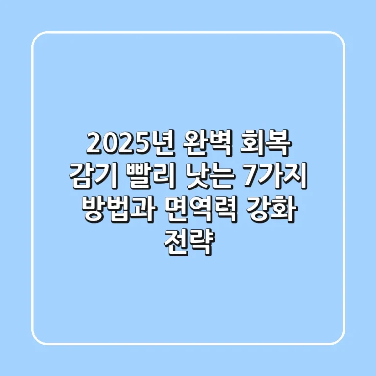"2025년 완벽 회복", 감기 빨리 낫는 7가지 방법과 면역력 강화 전략