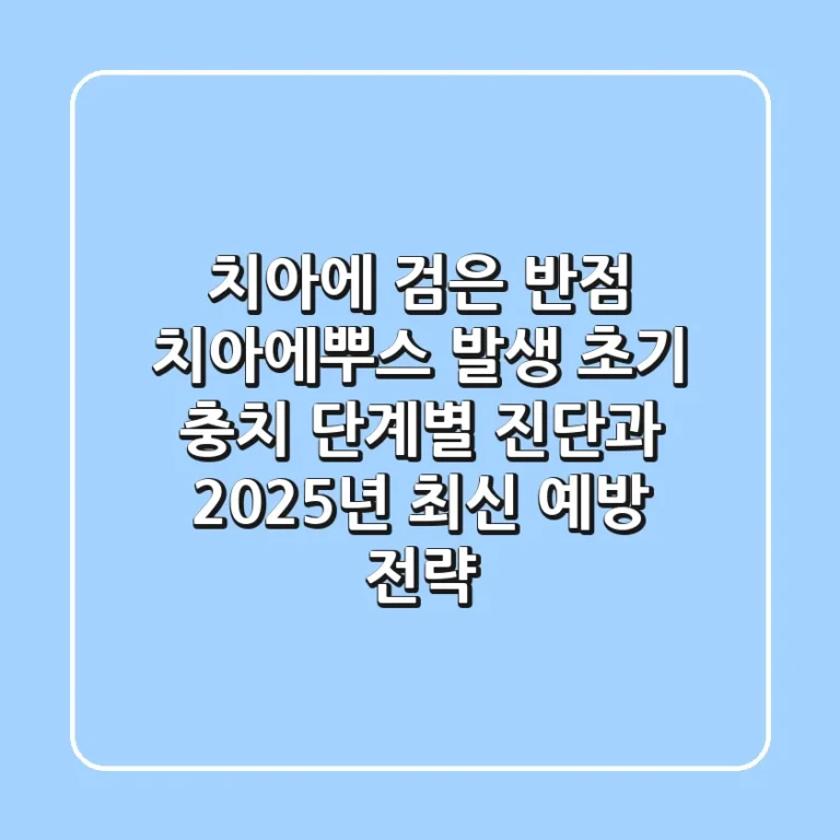 "치아에 검은 반점 '치아에뿌스' 발생? 초기 충치 단계별 진단과 2025년 최신 예방 전략"