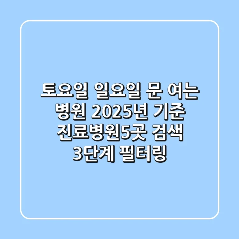 "토요일, 일요일 문 여는 병원?", 2025년 기준 진료병원5곳 검색 3단계 필터링