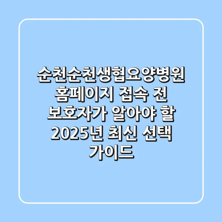 "순천순천생협요양병원 홈페이지" 접속 전, 보호자가 알아야 할 2025년 최신 선택 가이드