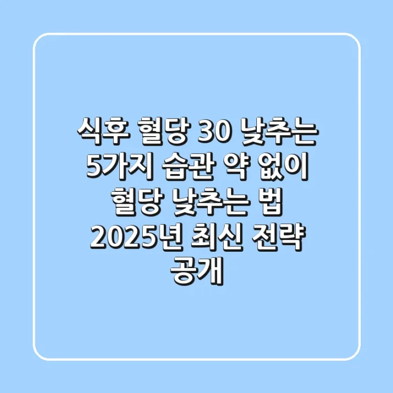 "식후 혈당 30 낮추는 5가지 습관", 약 없이 혈당 낮추는 법 2025년 최신 전략 공개