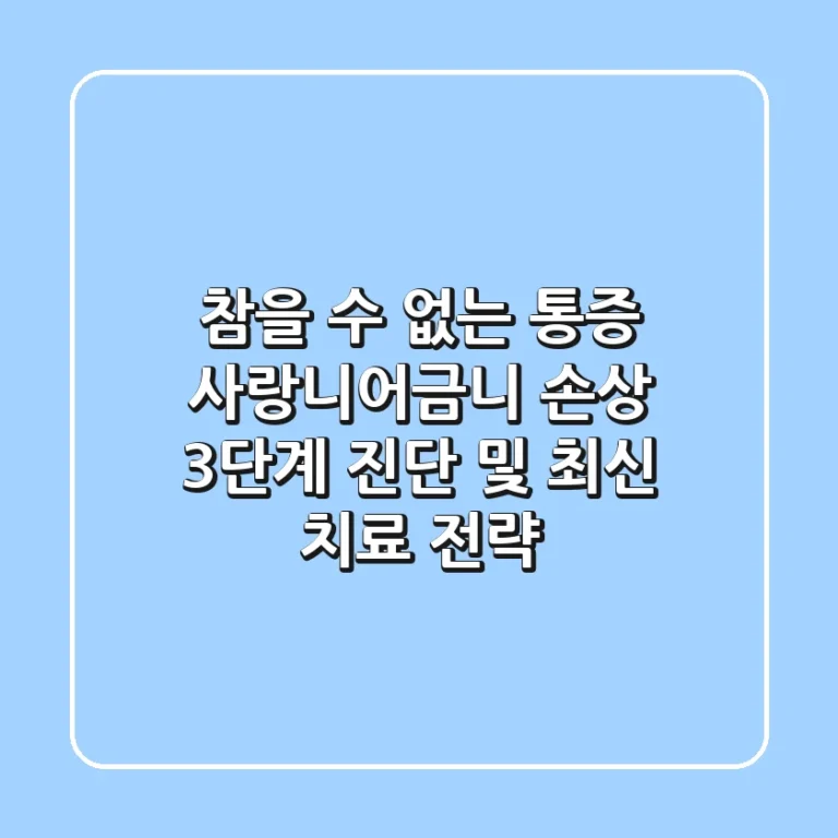 "참을 수 없는 통증", 사랑니어금니 손상 3단계 진단 및 최신 치료 전략