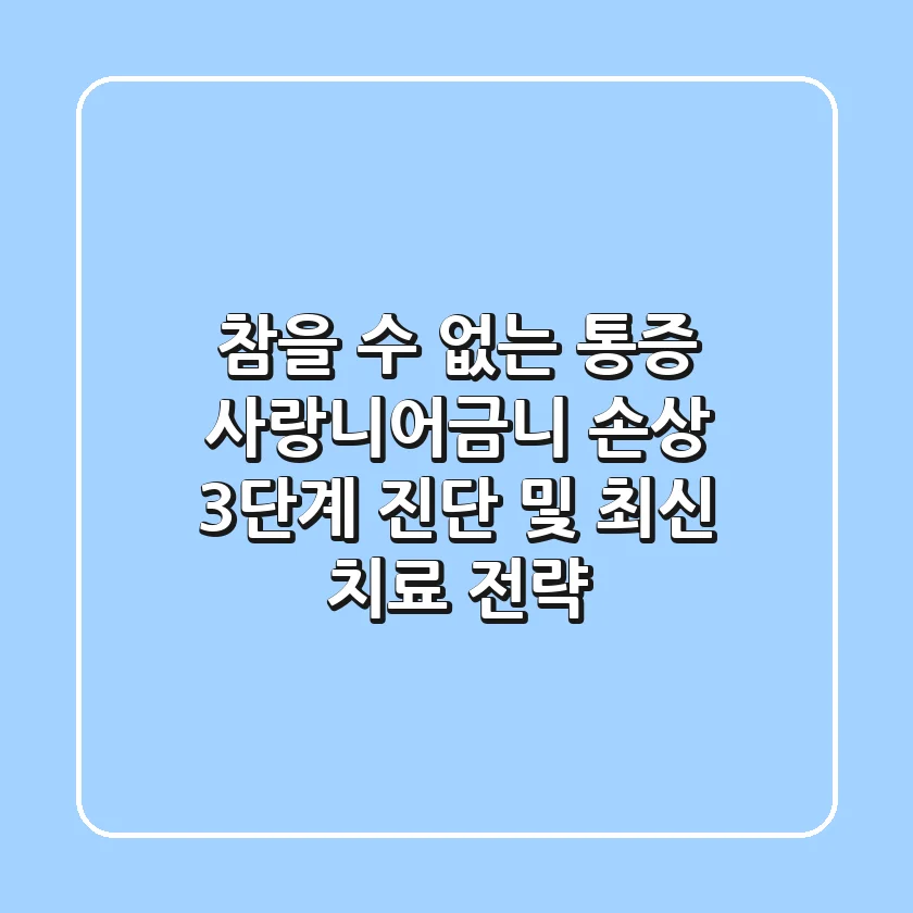 "참을 수 없는 통증", 사랑니어금니 손상 3단계 진단 및 최신 치료 전략