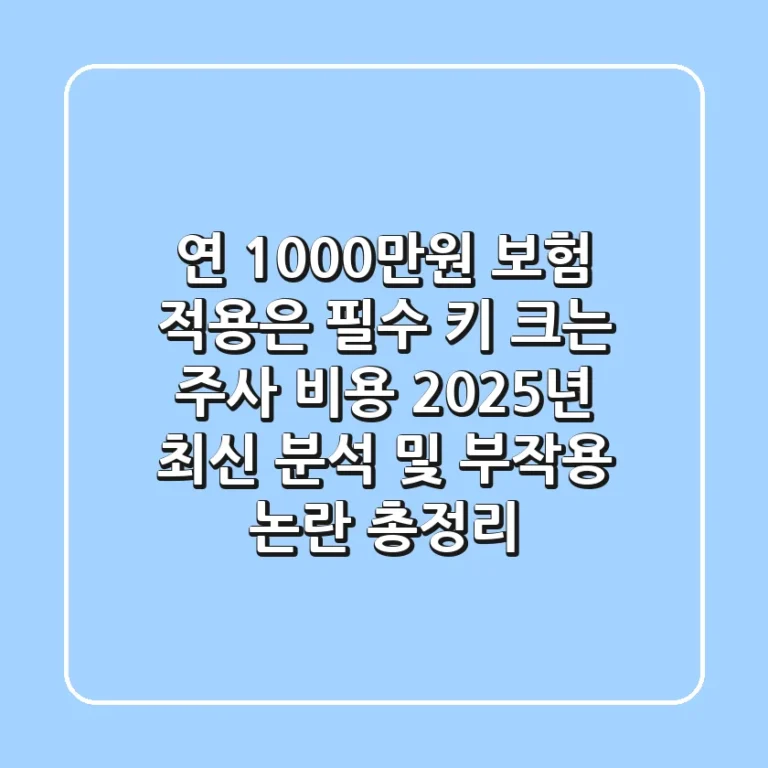 "연 1,000만원, 보험 적용은 필수", 키 크는 주사 비용 2025년 최신 분석 및 부작용 논란 총정리
