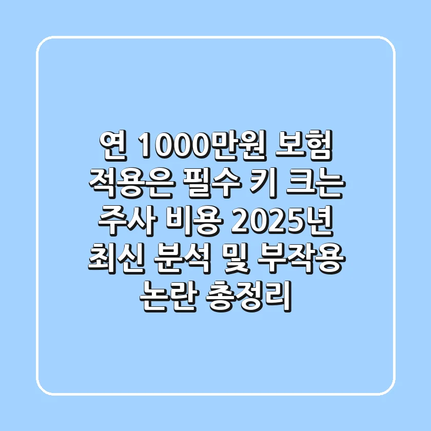 "연 1,000만원, 보험 적용은 필수", 키 크는 주사 비용 2025년 최신 분석 및 부작용 논란 총정리