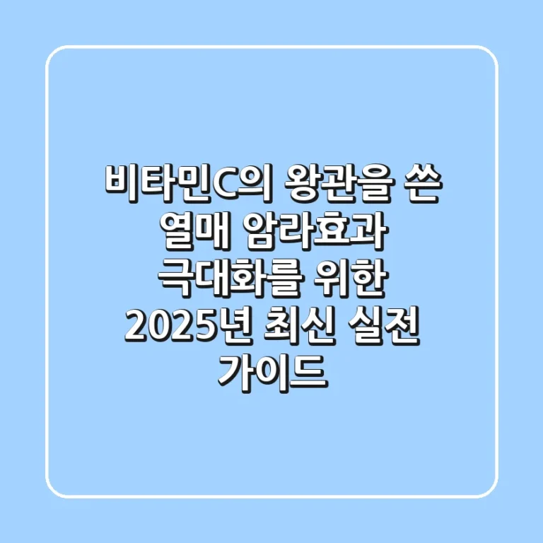 "비타민C의 왕관을 쓴 열매", 암라효과 극대화를 위한 2025년 최신 실전 가이드