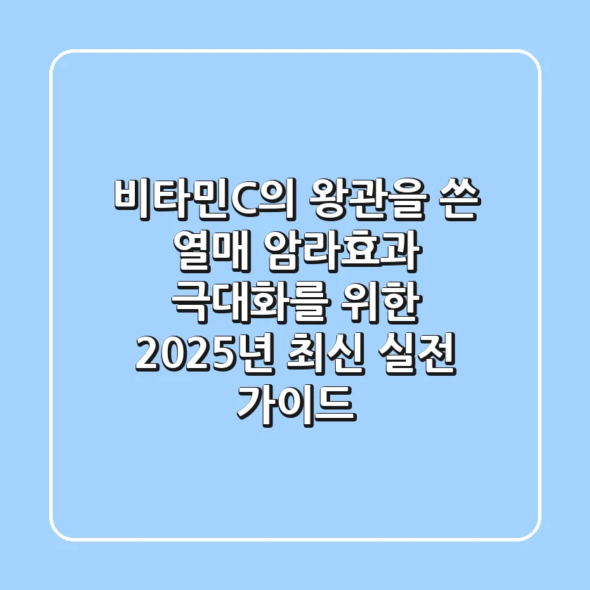 "비타민C의 왕관을 쓴 열매", 암라효과 극대화를 위한 2025년 최신 실전 가이드