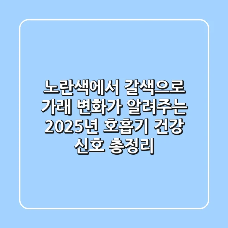 "노란색에서 갈색으로?" 가래 변화가 알려주는 2025년 호흡기 건강 신호 총정리
