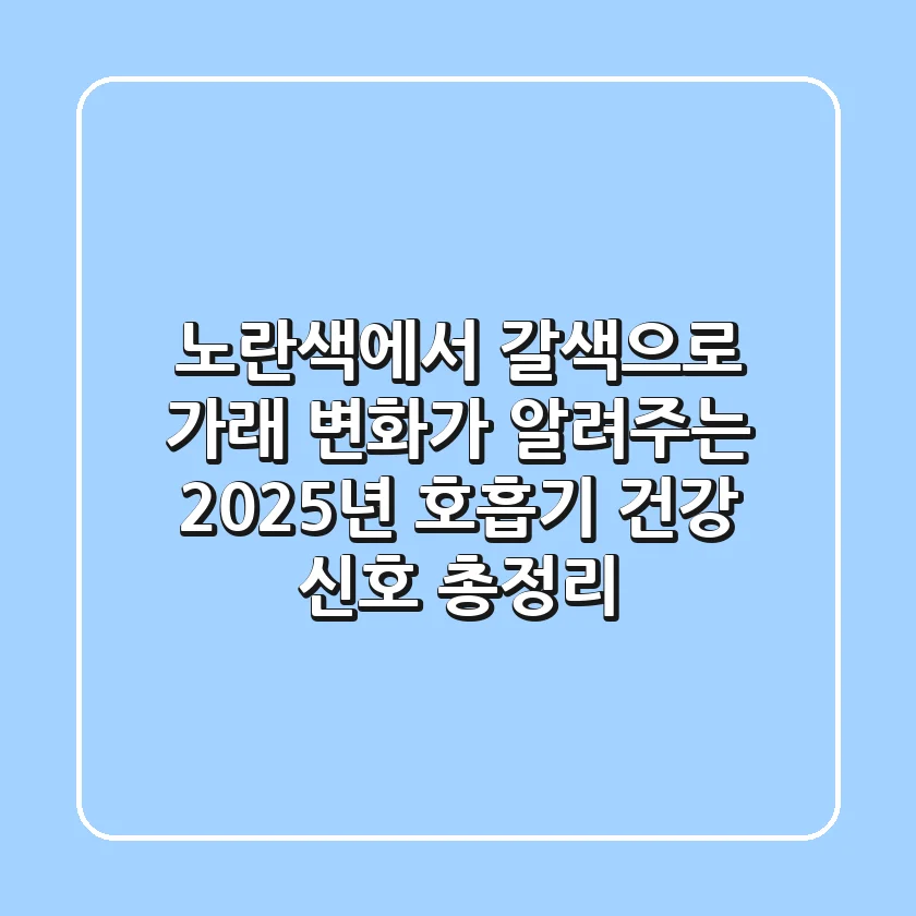 "노란색에서 갈색으로?" 가래 변화가 알려주는 2025년 호흡기 건강 신호 총정리