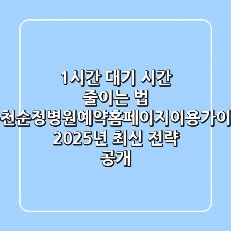 "1시간 대기 시간 줄이는 법", 순천순정병원예약홈페이지이용가이드 2025년 최신 전략 공개