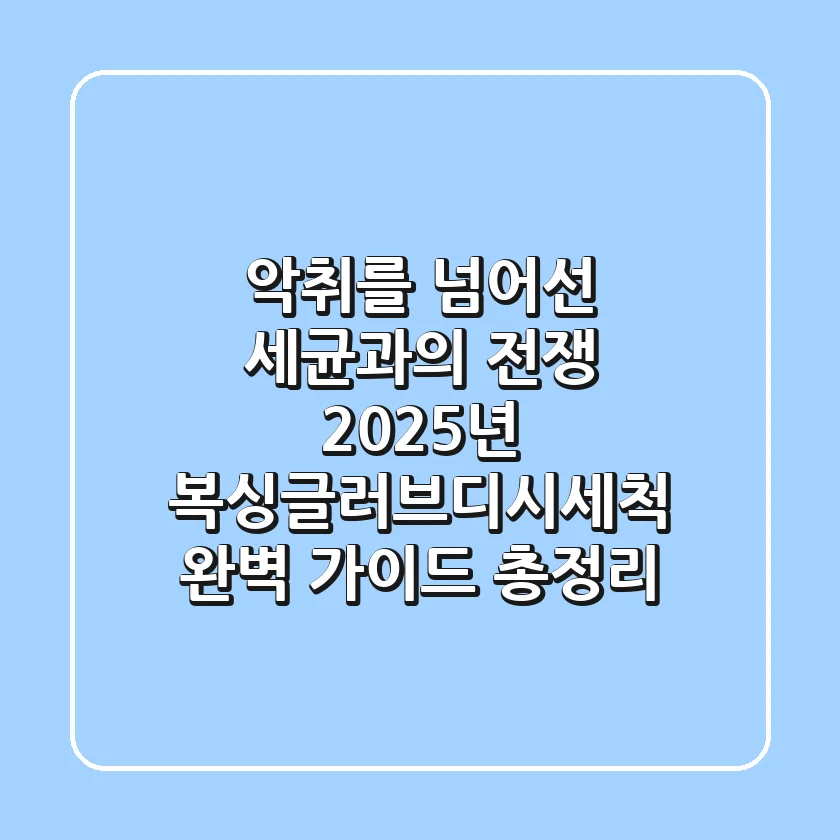 "악취를 넘어선 세균과의 전쟁", 2025년 복싱글러브디시(세척) 완벽 가이드 총정리