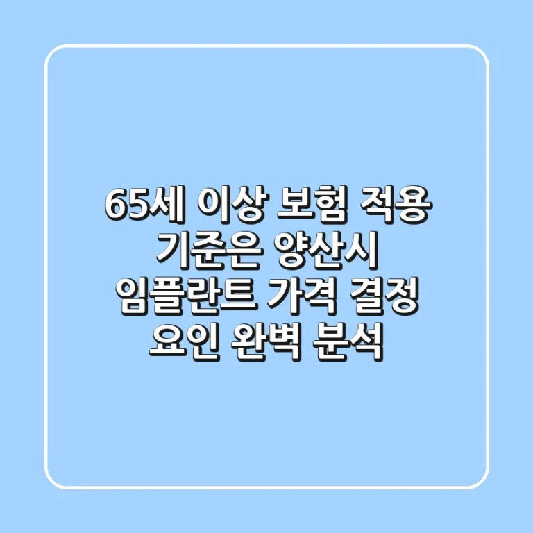 "65세 이상 보험 적용 기준은?", 양산시 임플란트 가격 결정 요인 완벽 분석