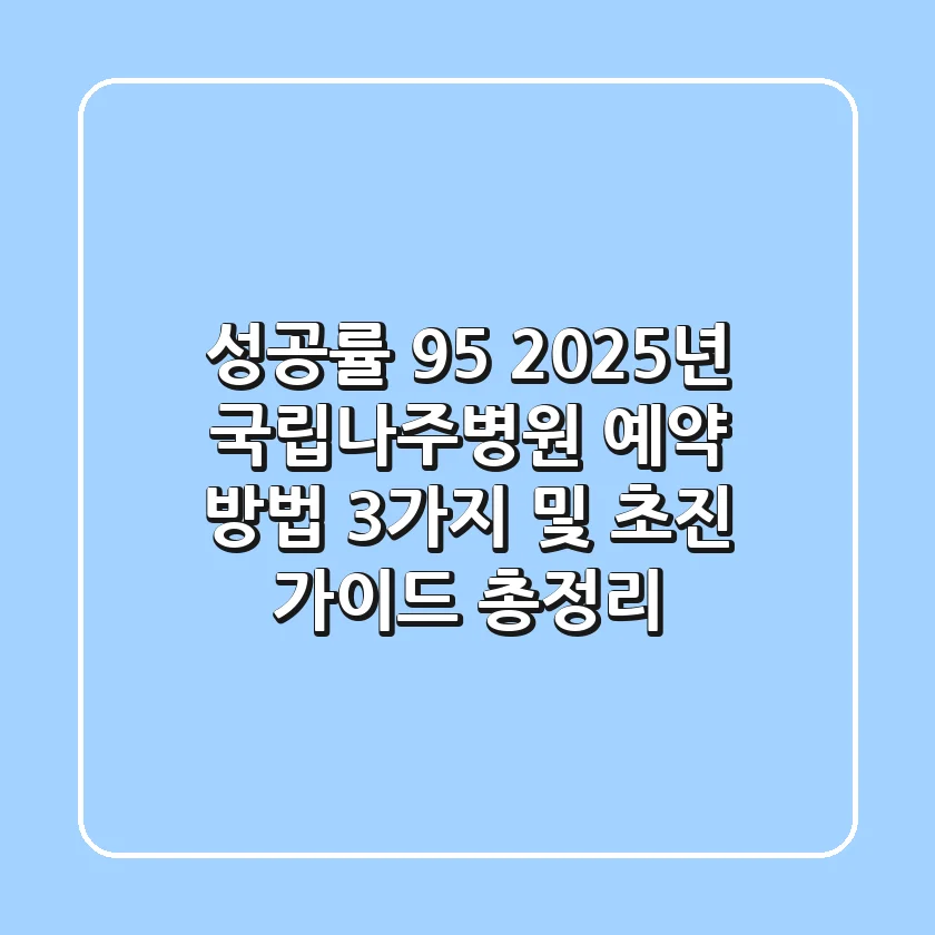 "성공률 95%", 2025년 국립나주병원 예약 방법 3가지 및 초진 가이드 총정리