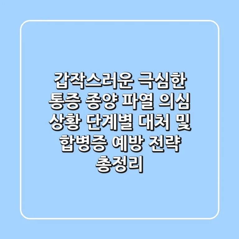 "갑작스러운 극심한 통증", 종양 파열 의심 상황 단계별 대처 및 합병증 예방 전략 총정리