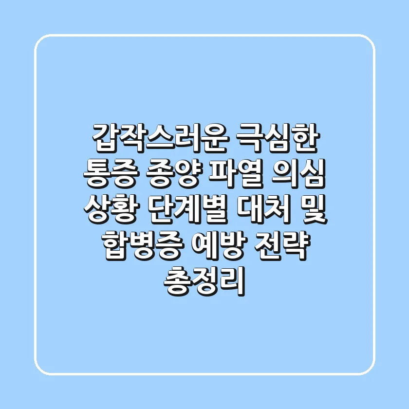 "갑작스러운 극심한 통증", 종양 파열 의심 상황 단계별 대처 및 합병증 예방 전략 총정리