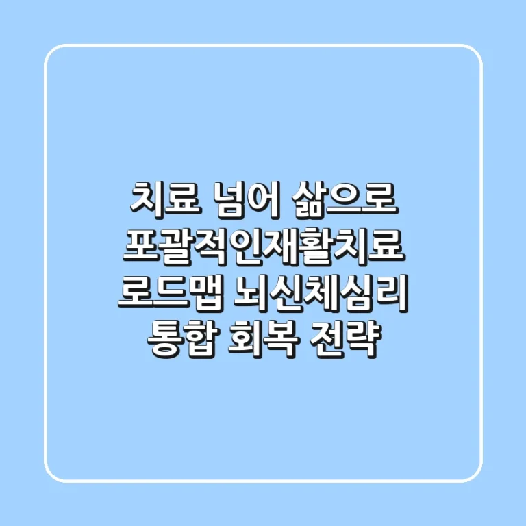 "치료 넘어 삶으로", 포괄적인재활치료 로드맵: 뇌·신체·심리 통합 회복 전략