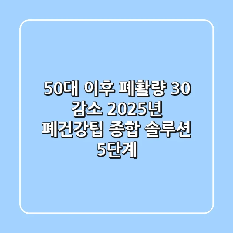"50대 이후 폐활량 30% 감소?", 2025년 폐건강팁 종합 솔루션 5단계