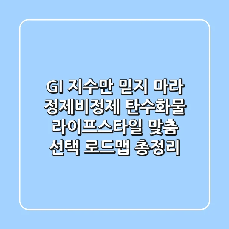 "GI 지수만 믿지 마라", 정제비정제 탄수화물, 라이프스타일 맞춤 선택 로드맵 총정리