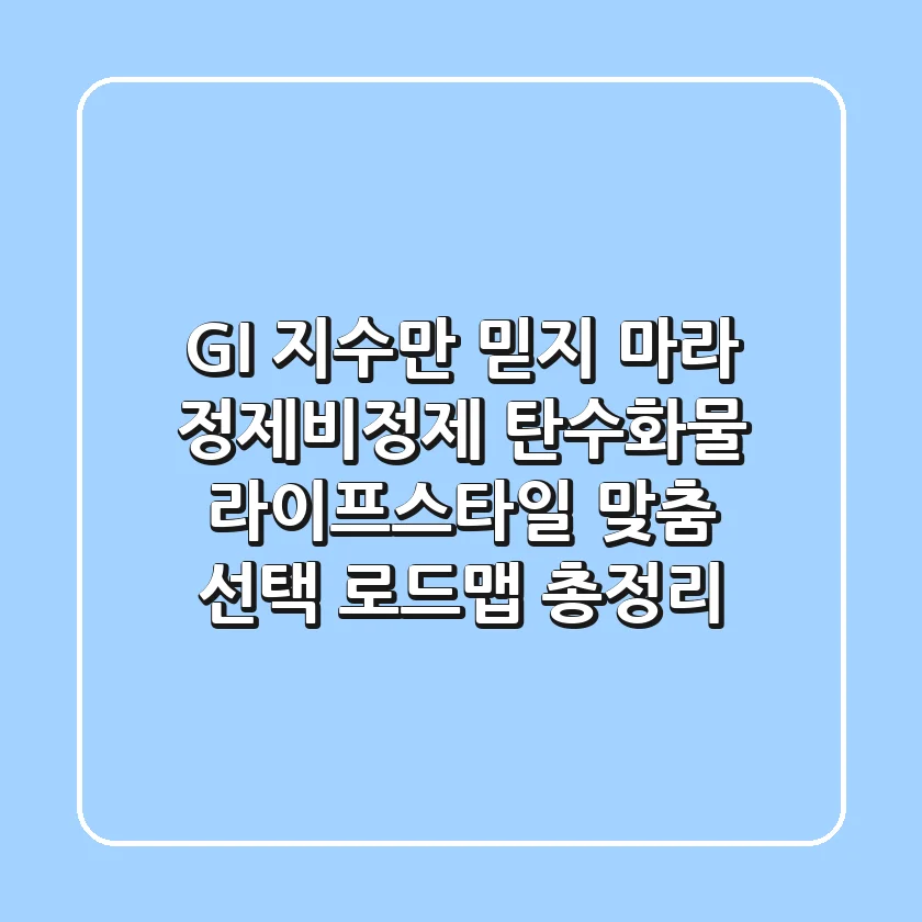 "GI 지수만 믿지 마라", 정제비정제 탄수화물, 라이프스타일 맞춤 선택 로드맵 총정리