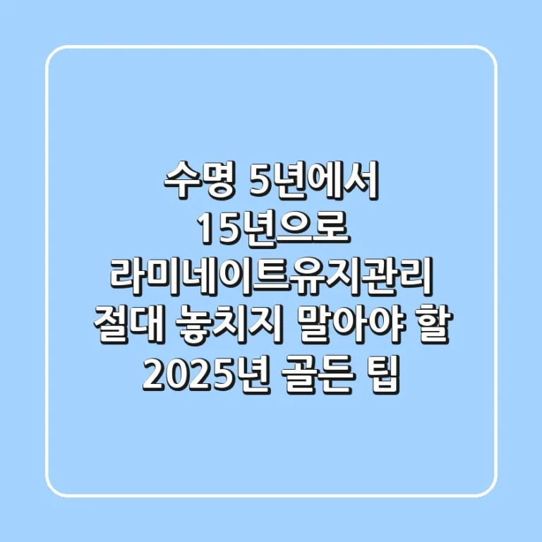 "수명 5년에서 15년으로", 라미네이트유지관리, 절대 놓치지 말아야 할 2025년 골든 팁