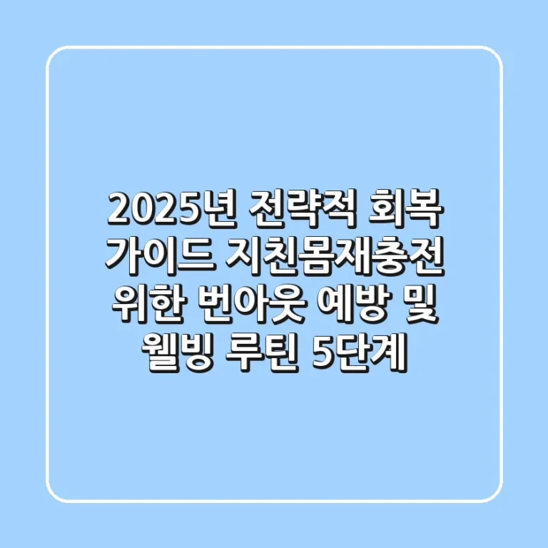 "2025년 전략적 회복 가이드", 지친몸재충전 위한 번아웃 예방 및 웰빙 루틴 5단계