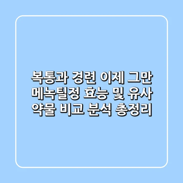 "복통과 경련, 이제 그만", 메녹틸정 효능 및 유사 약물 비교 분석 총정리