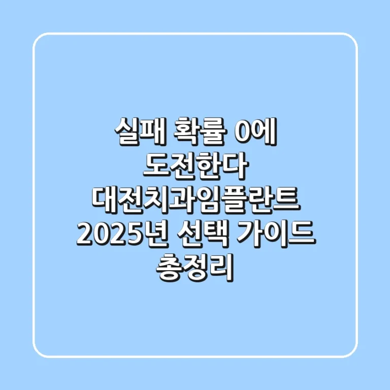 "실패 확률 0%에 도전한다", 대전치과임플란트 2025년 선택 가이드 총정리