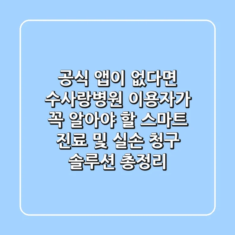 "공식 앱이 없다면?", 수사랑병원 이용자가 꼭 알아야 할 스마트 진료 및 실손 청구 솔루션 총정리