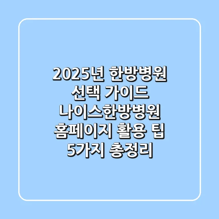 "2025년 한방병원 선택 가이드", 나이스한방병원 홈페이지 활용 팁 5가지 총정리