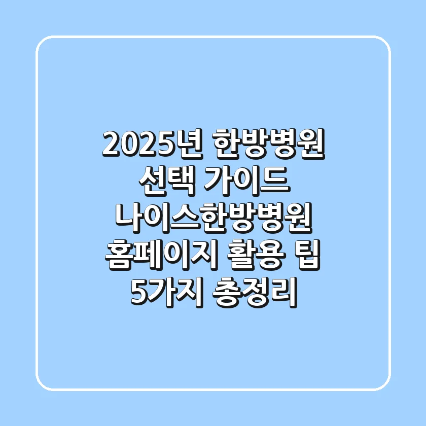 "2025년 한방병원 선택 가이드", 나이스한방병원 홈페이지 활용 팁 5가지 총정리