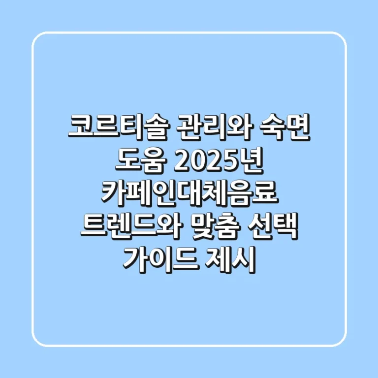 "코르티솔 관리와 숙면 도움", 2025년 카페인대체음료 트렌드와 맞춤 선택 가이드 제시