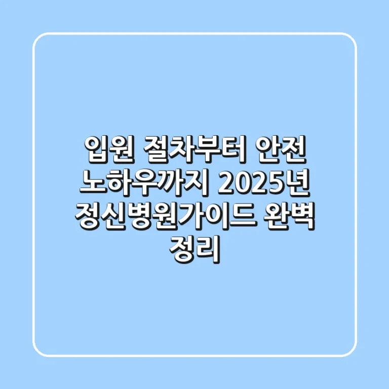 "입원 절차부터 안전 노하우까지", 2025년 정신병원가이드 완벽 정리