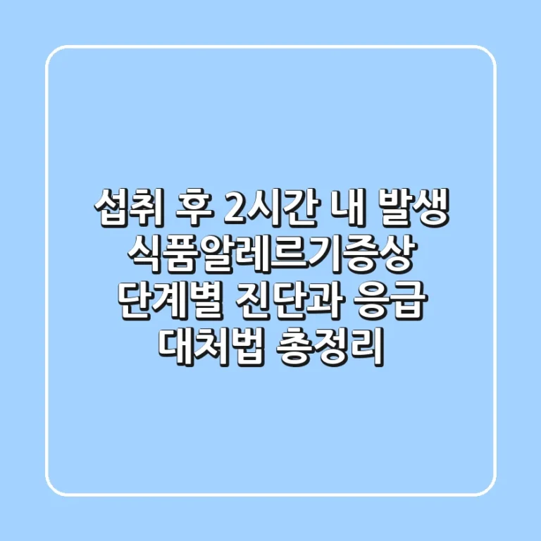 "섭취 후 2시간 내 발생?", 식품알레르기증상 단계별 진단과 응급 대처법 총정리
