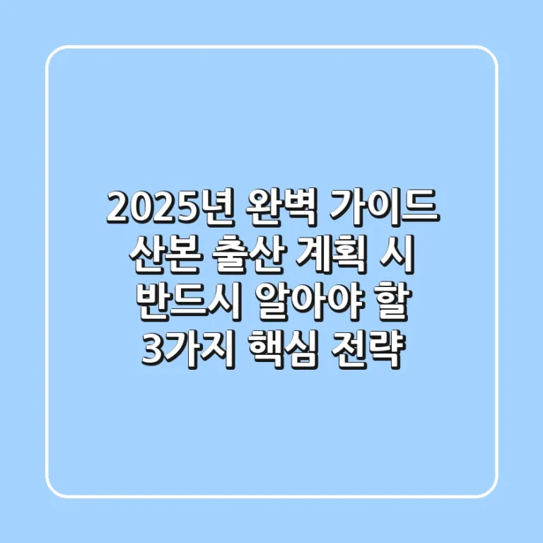 "2025년 완벽 가이드", 산본 출산 계획 시 반드시 알아야 할 3가지 핵심 전략