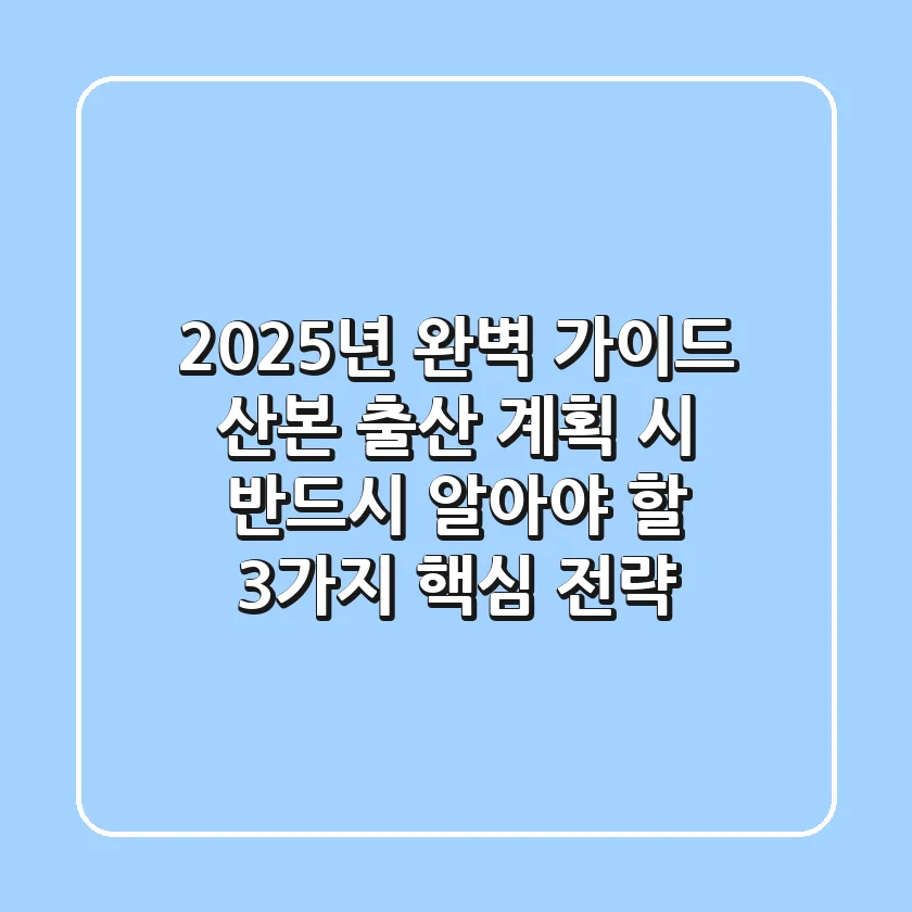 "2025년 완벽 가이드", 산본 출산 계획 시 반드시 알아야 할 3가지 핵심 전략