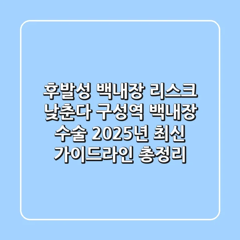 "후발성 백내장 리스크 낮춘다", 구성역 백내장 수술 2025년 최신 가이드라인 총정리