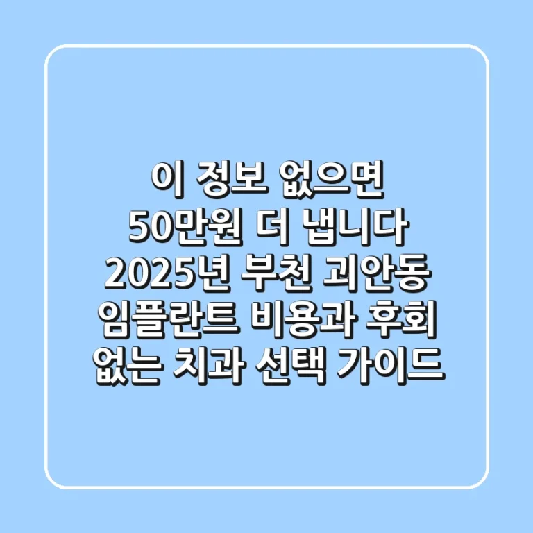 "이 정보 없으면 50만원 더 냅니다", 2025년 부천 괴안동 임플란트 비용과 후회 없는 치과 선택 가이드