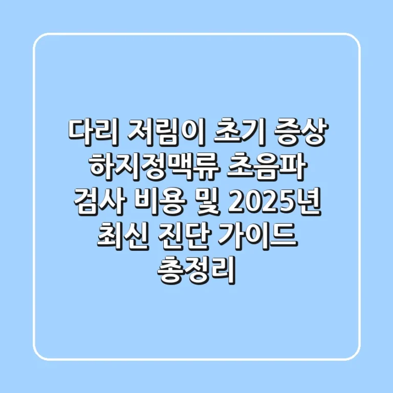 "다리 저림이 초기 증상?", 하지정맥류 초음파 검사 비용 및 2025년 최신 진단 가이드 총정리