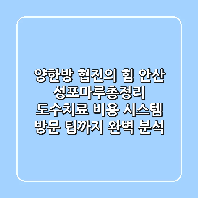 "양한방 협진의 힘?" 안산 성포마루총정리: 도수치료 비용, 시스템, 방문 팁까지 완벽 분석