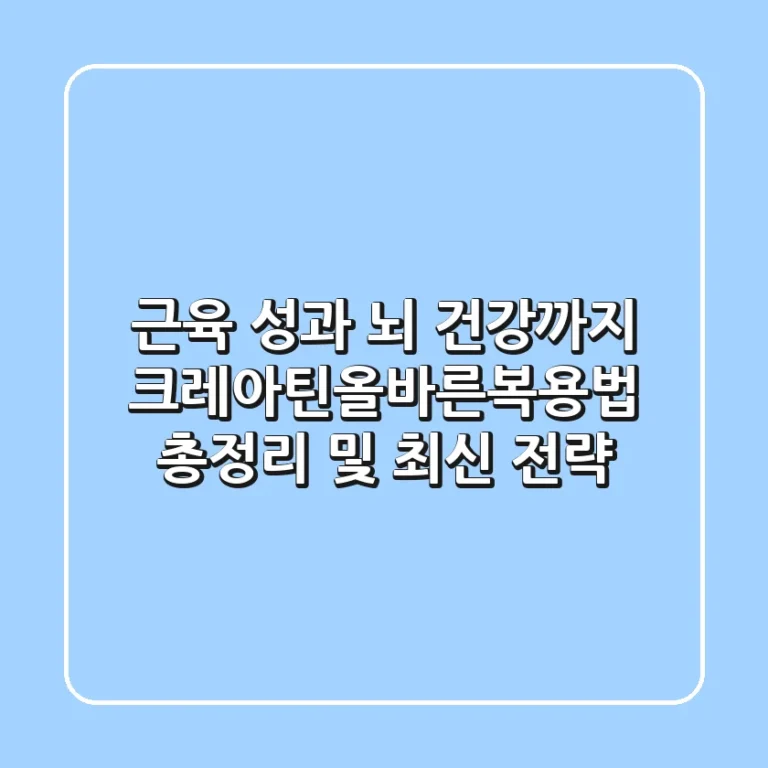 "근육 성과 뇌 건강까지", 크레아틴올바른복용법 총정리 및 최신 전략