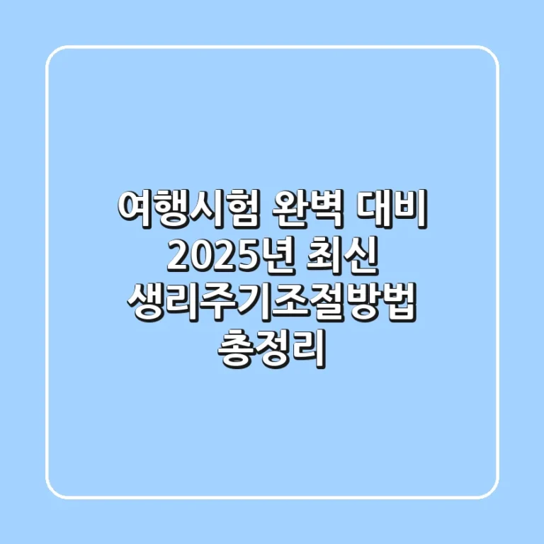 "여행·시험 완벽 대비", 2025년 최신 생리주기조절방법 총정리