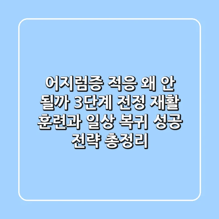 "어지럼증 적응, 왜 안 될까?" 3단계 전정 재활 훈련과 일상 복귀 성공 전략 총정리