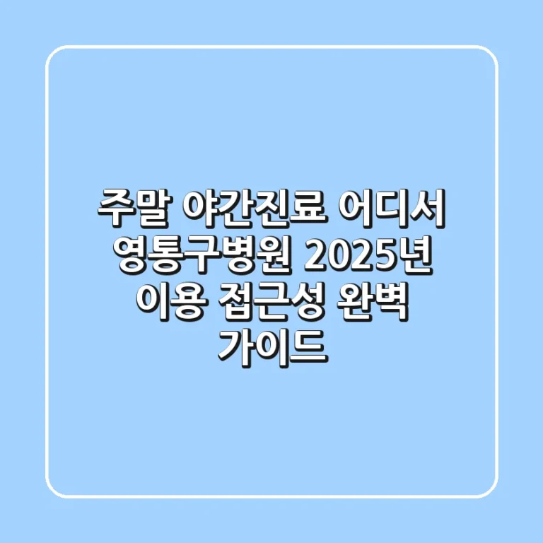 "주말 야간진료 어디서?", 영통구병원 2025년 이용 접근성 완벽 가이드